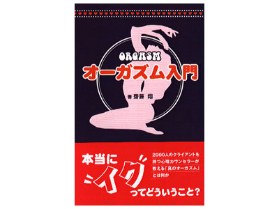 オーガズム入門（本）