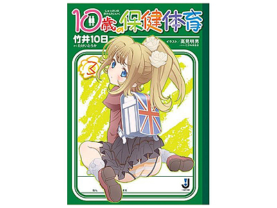 10歳の保健体育3